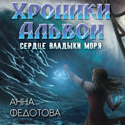 Сердце владыки моря — Анна Федотова