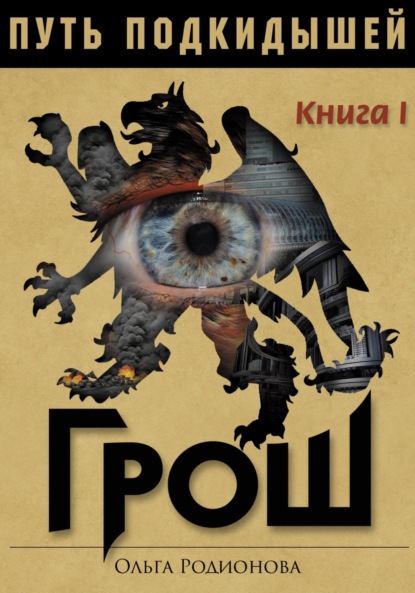 Путь подкидышей. Книга первая – Грош - Ольга Родионова