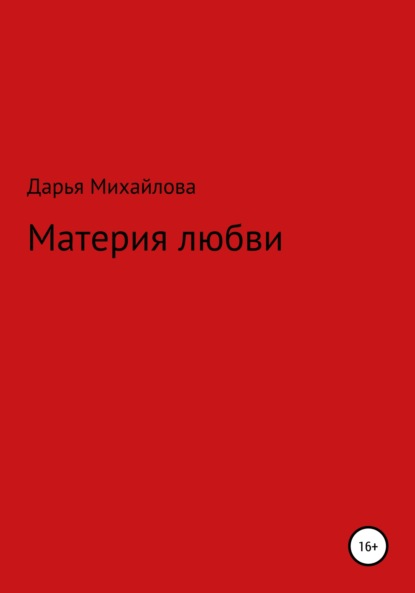 Материя любви - Дарья Михайловна Михайлова