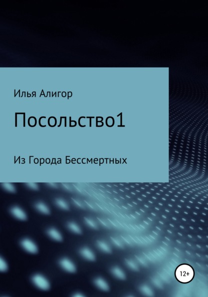 Посольство1 - Илья Алигор