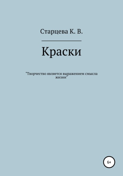 Краски - Карина Владимировна Старцева