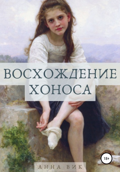 Восхождение Хоноса — Анна Вик