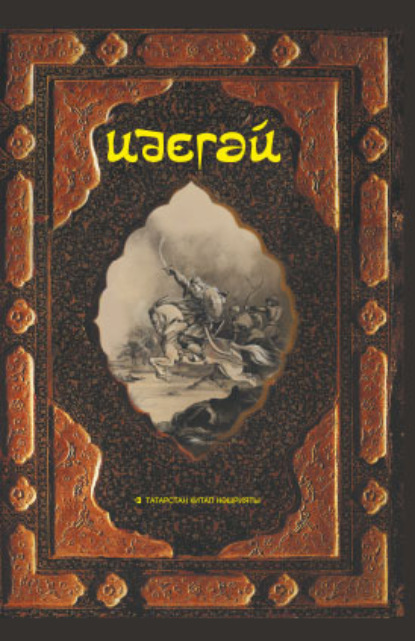 Идегәй. Татар халык дастаны - Эпосы, легенды и сказания