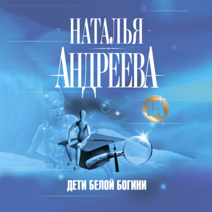 Дети Белой Богини - Наталья Андреева