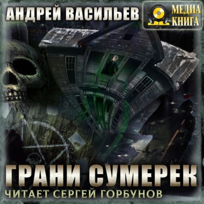 Грани сумерек - Андрей Васильев