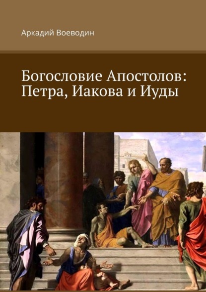 Богословие Апостолов: Петра, Иакова и Иуды — Аркадий Воеводин