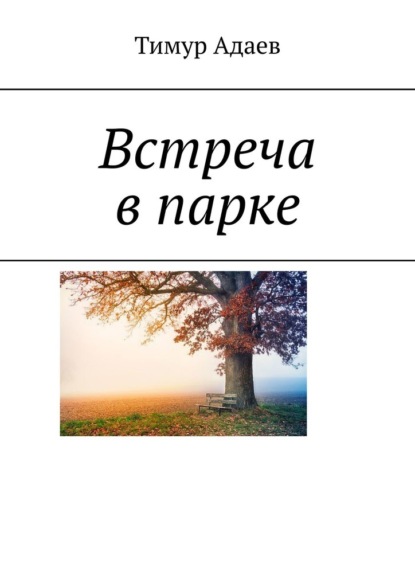 Встреча в парке - Тимур Адаев