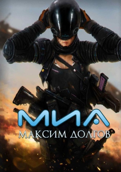 Миа — Максим Долгов