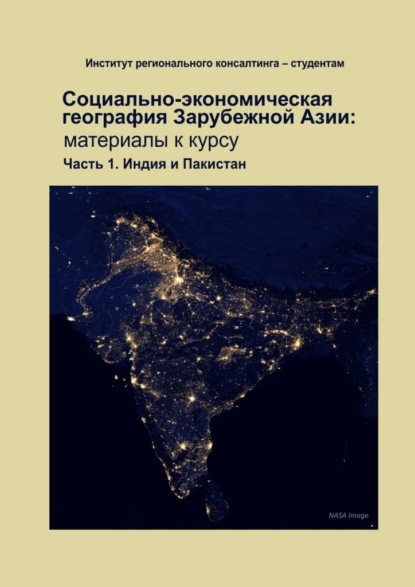 Социально-экономическая география зарубежной Азии: материалы к курсу. Часть 1. Индия и Пакистан - Надежда Юрьевна Замятина