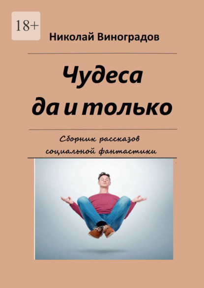 Чудеса да и только. Сборник рассказов социальной фантастики - Николай Николаевич Виноградов