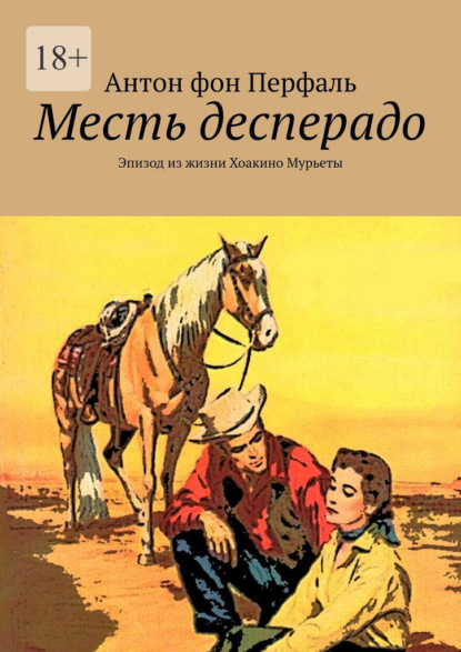 Месть десперадо. Эпизод из жизни Хоакино Мурьеты - Антон фон Перфаль