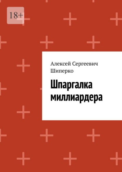 Шпаргалка миллиардера — Алексей Сергеевич Шиперко