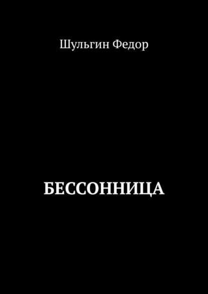 Бессонница - Шульгин Федор