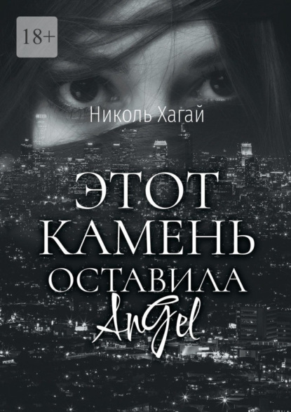 Этот камень оставила AnGel - Николь Хагай