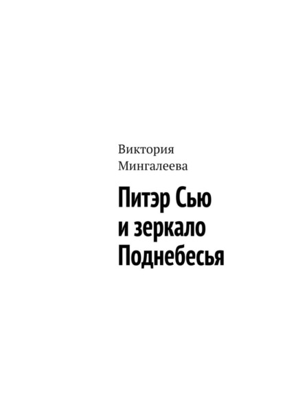 Питэр Сью и зеркало Поднебесья - Виктория Мингалеева