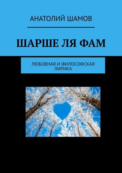 Шарше ля фам. Любовная и философская лирика - Анатолий Васильевич Шамов