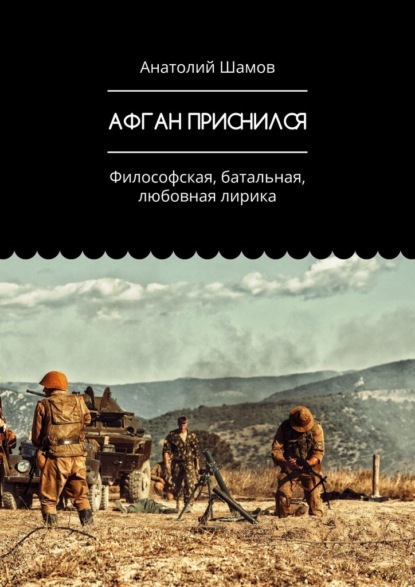 Афган приснился. Философская, батальная, любовная лирика - Анатолий Васильевич Шамов