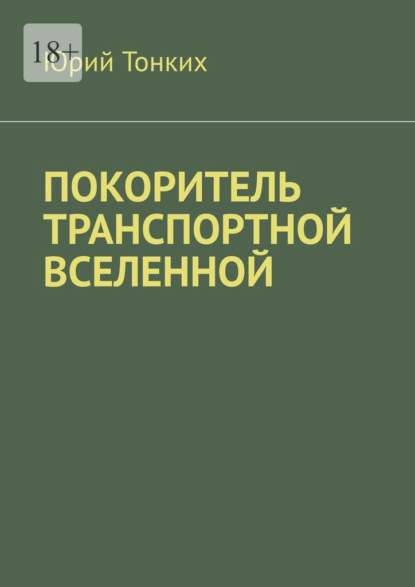 Покоритель транспортной вселенной - Юрий Тонких