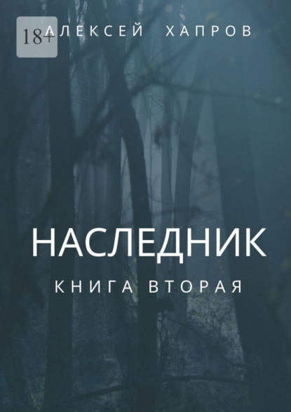 Наследник. Книга вторая - Алексей Хапров