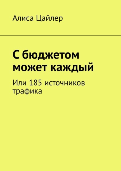 С бюджетом может каждый. Или 185 источников трафика - Алиса Цайлер