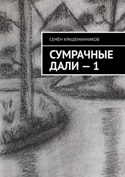 Сумрачные дали – 1 - Семён Крашенинников