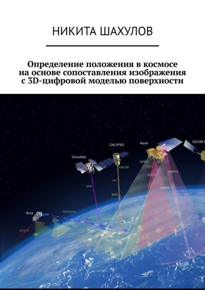 Определение положения в космосе на основе сопоставления изображения с 3D-цифровой моделью поверхности — Никита Шахулов