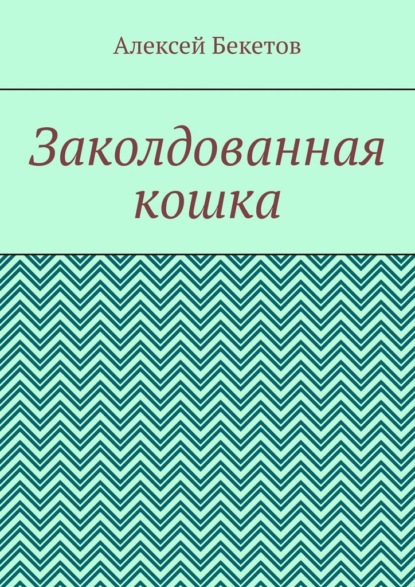 Заколдованная кошка. Рассказ для детей - Алексей Бекетов