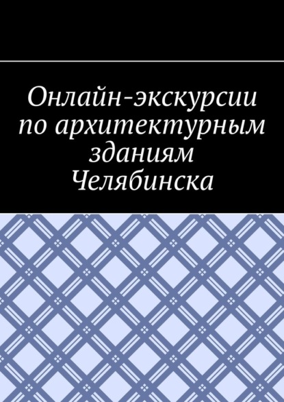 Онлайн-экскурсии по архитектурным зданиям Челябинска - Антон Анатольевич Шадура