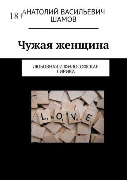 Чужая женщина. Любовная и философская лирика - Анатолий Васильевич Шамов