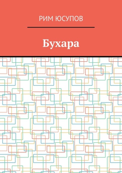 Бухара - Рим Юсупов