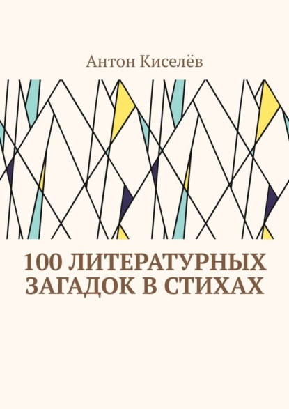 100 литературных загадок в стихах - Антон Киселёв