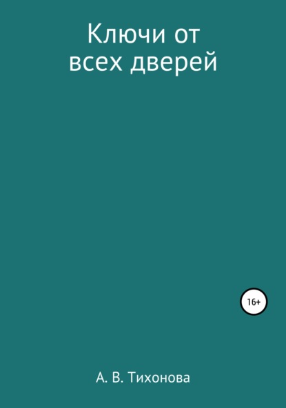 Ключи от всех дверей — Алёна Вадимовна Тихонова