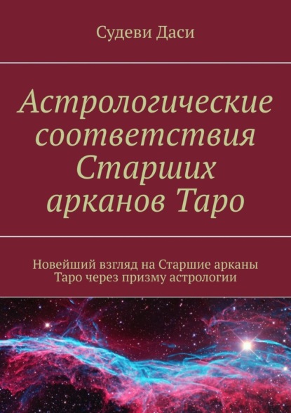 Астрологические соответствия Старших арканов Таро. Новейший взгляд на Старшие арканы Таро через призму астрологии - Даси Судеви