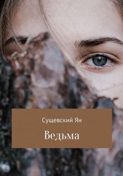 Ведьма - Ян Сергеевич Сущевский