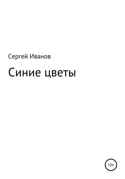 Синие цветы - Сергей Федорович Иванов