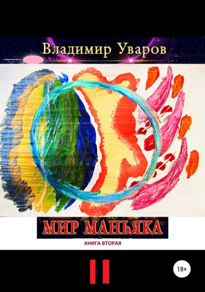 Мир Маньяка. Книга вторая - Владимир Уваров