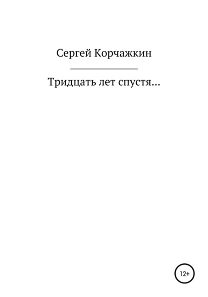 Тридцать лет спустя… - Сергей Владимирович Корчажкин