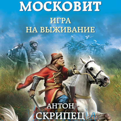 Московит. Игра на выживание — Антон Скрипец