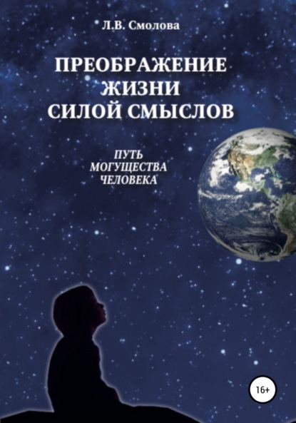 Преображение жизни силой смыслов. Путь могущества человека - Лидия Владимировна Смолова