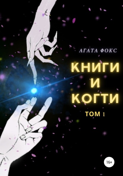 Книги и когти. Том 1 - Агата Фокс