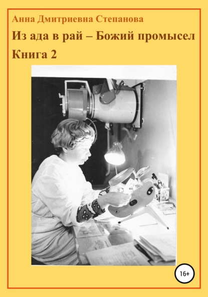 Из ада в рай – Божий промысел. Книга 2 - Анна Дмитриевна Степанова