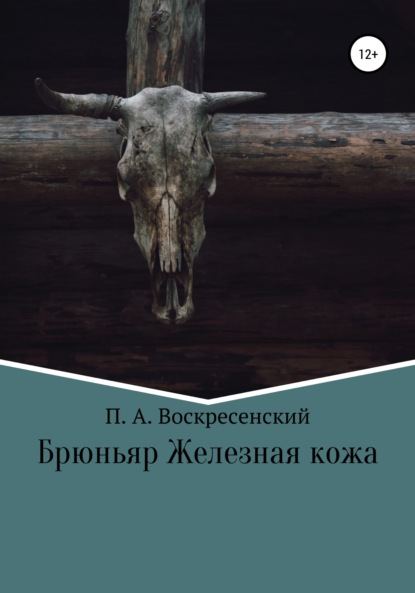 Брюньяр Железная кожа - Петр Андреевич Воскресенский