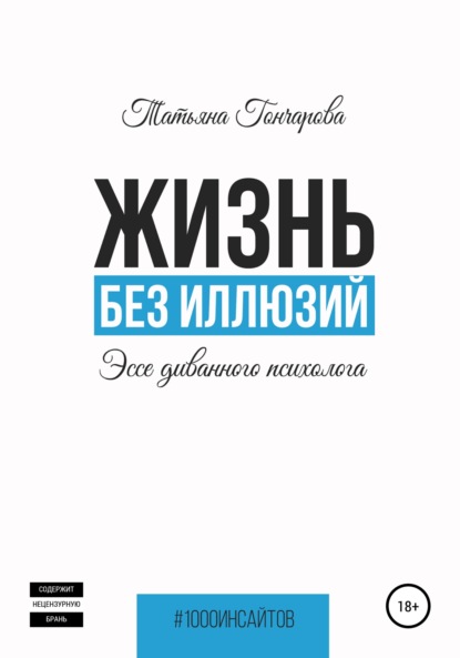 Жизнь без иллюзий: эссе диванного психолога - Татьяна Гончарова