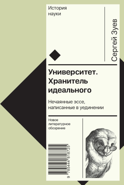 Университет. Хранитель идеального: Нечаянные эссе, написанные в уединении — С. Э. Зуев