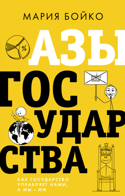 Азы государства. Как государство управляет нами, а мы – им — Мария Бойко