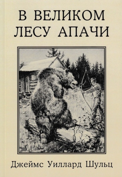 В Великом лесу Апачи - Джеймс Уиллард Шульц