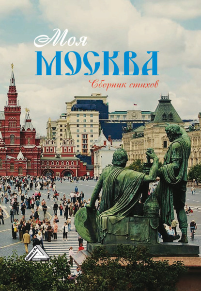 Моя Москва - Сборник