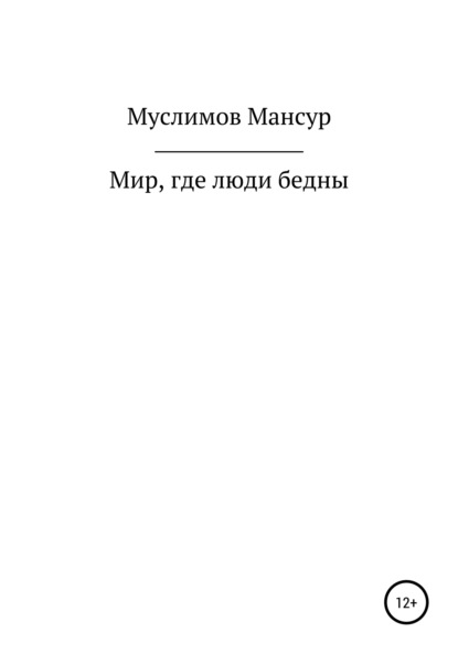 Мир, где люди бедны - Мансур Мурадович Муслимов