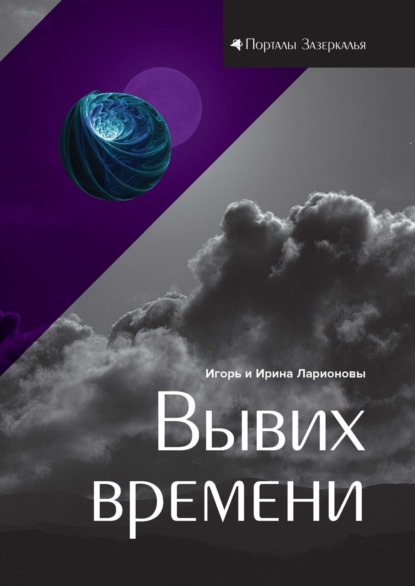 Вывих времени — Игорь Ларионов