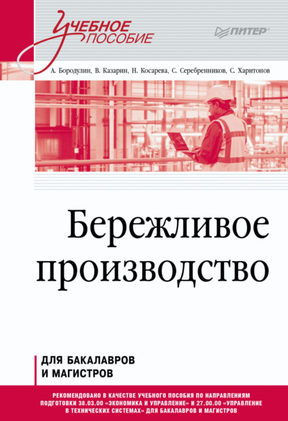 Бережливое производство - С. С. Харитонов